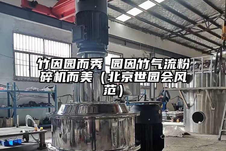 竹因園而秀 園因竹氣流国产精品无码麻豆而美（北京世園會風範）