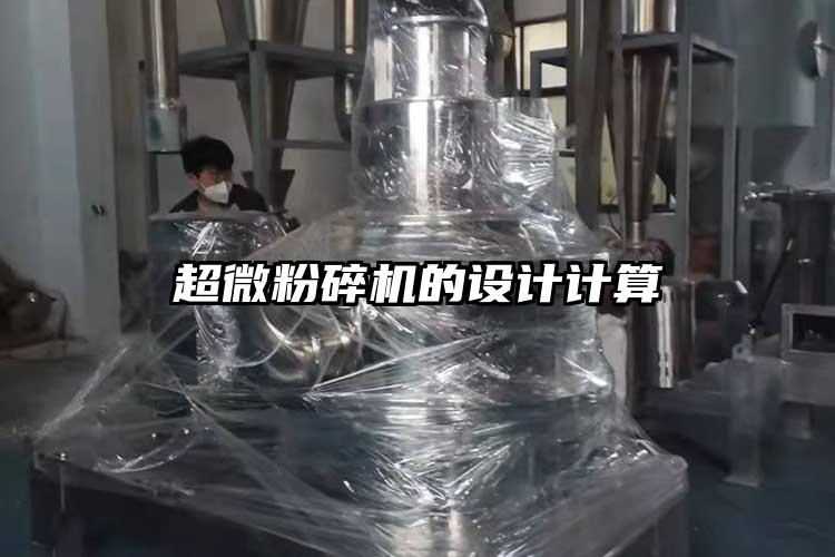 超微国产精品无码麻豆的設計計算