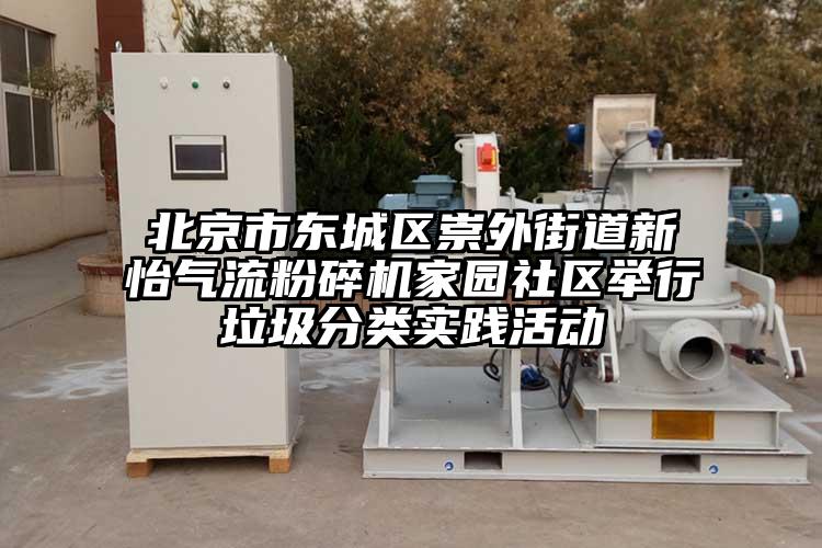 北京市東城區崇外街道新怡氣流国产精品无码麻豆家園社區舉行垃圾分類實踐活動