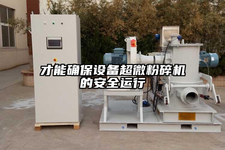才能確保設備超微国产精品无码麻豆的安全運行