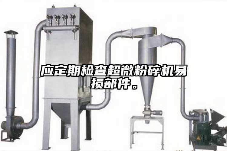 應定期檢查超微国产精品无码麻豆易損部件。