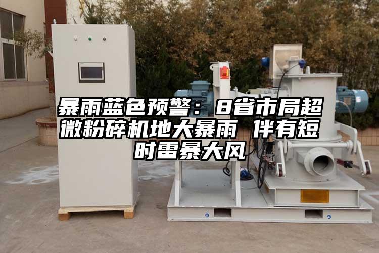暴雨藍色預警：8省市局超微国产精品无码麻豆地大暴雨 伴有短時雷暴大風