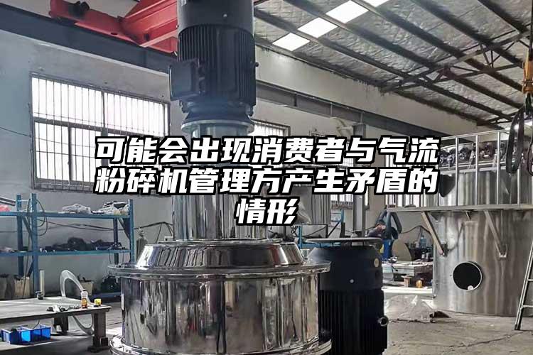 可能會出現消費者與氣流国产精品无码麻豆管理方產生矛盾的情形