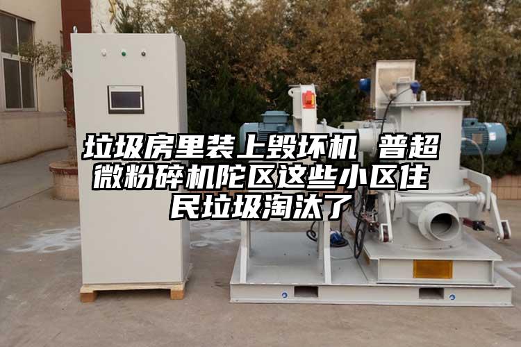 垃圾房裏裝上毀壞機 普超微国产精品无码麻豆陀區這些小區住民垃圾淘汰了