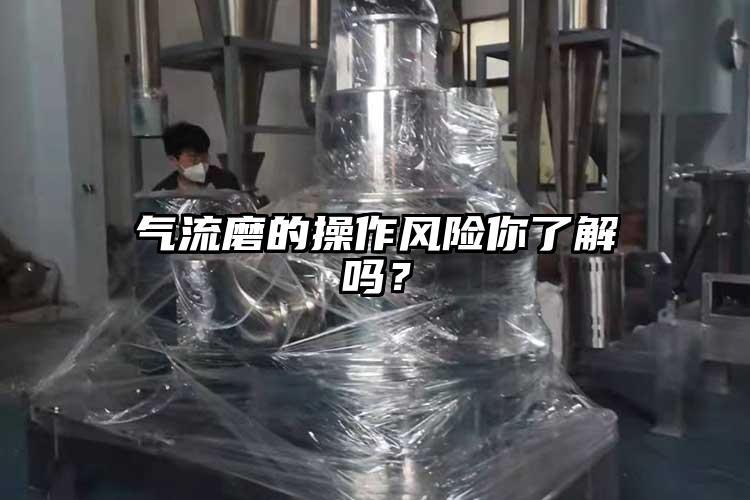 氣流磨的操作風險你了解嗎？