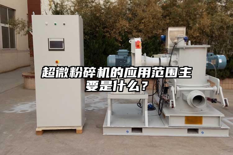 超微国产精品无码麻豆的應用範圍主要是什麽？