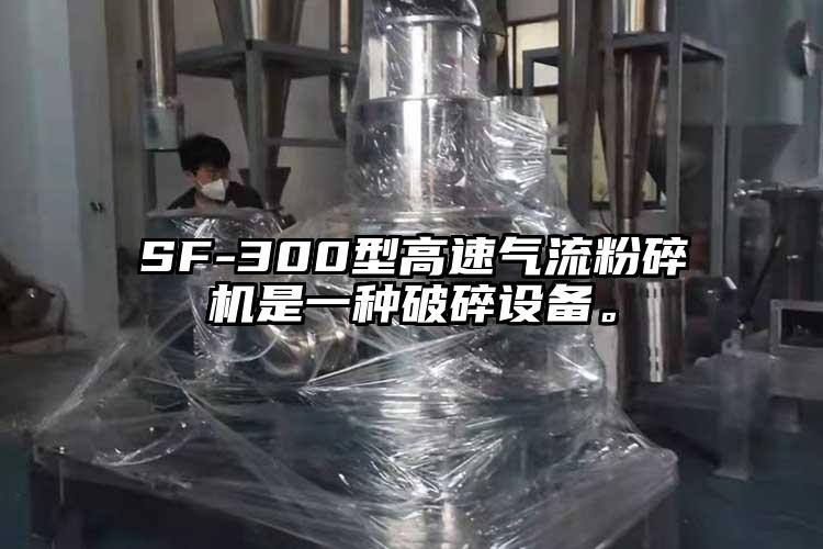 SF-300型高速氣流国产精品无码麻豆是一種破碎設備。