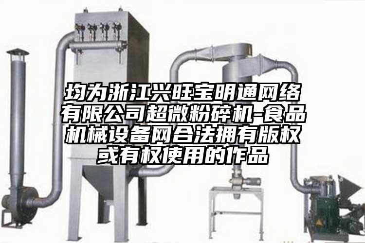 均為浙江興旺寶明通網絡有限公司超微国产精品无码麻豆-食品機械設備網合法擁有版權或有權使用的作品