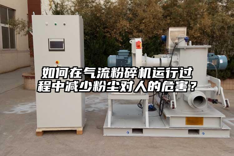 如何在氣流国产精品无码麻豆運行過程中減少粉塵對人的危害？