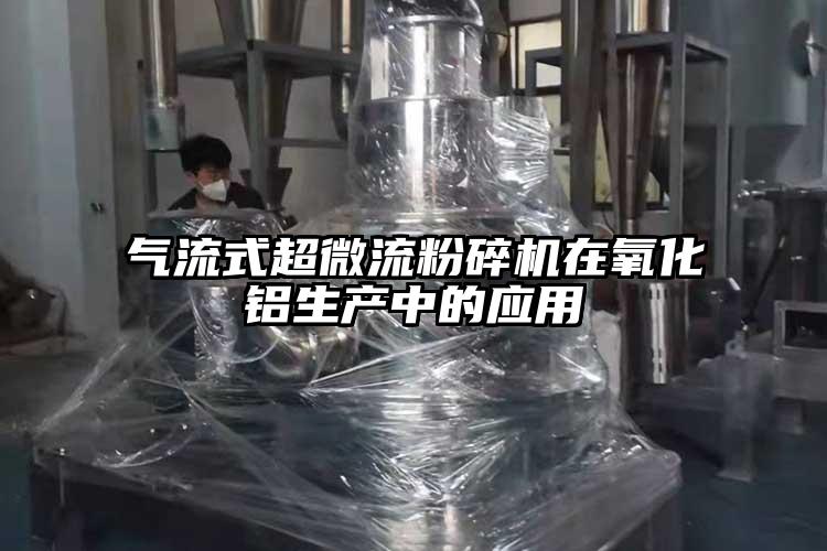 氣流式超微流国产精品无码麻豆在氧化鋁生產中的應用