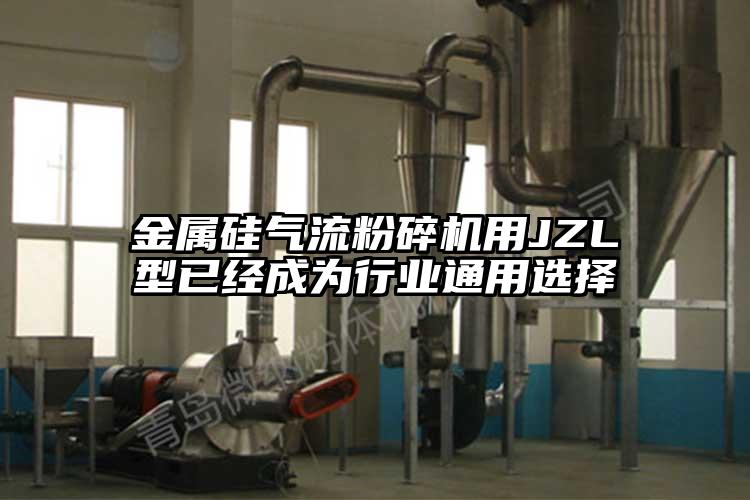 金屬矽氣流国产精品无码麻豆用JZL型已經成為行業通用選擇