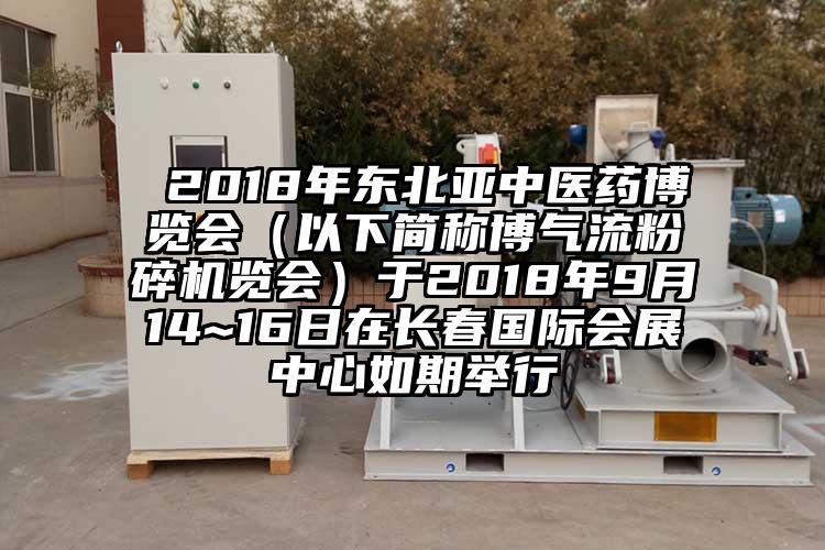  2018年東北亞中醫藥博覽會（以下簡稱博氣流国产精品无码麻豆覽會）於2018年9月14~16日在長春國際會展中心如期舉行