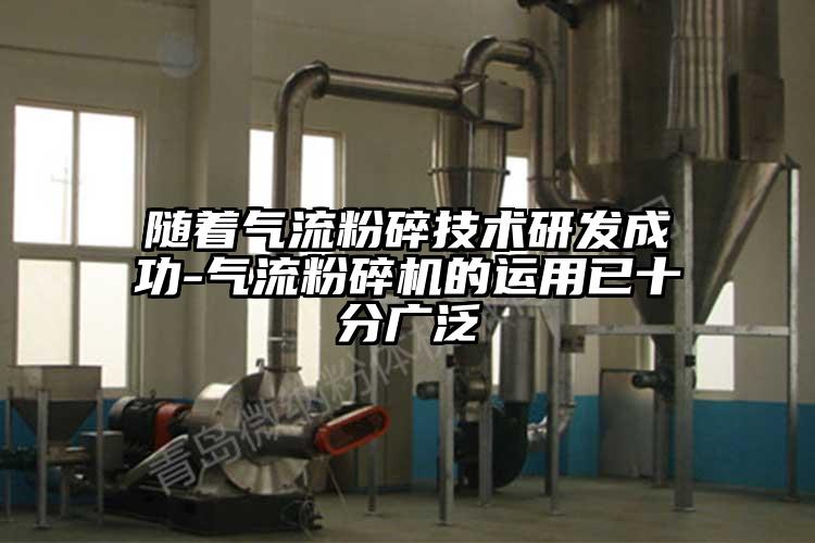 隨著氣流粉碎技術研發成功-氣流国产精品无码麻豆的運用已十分廣泛