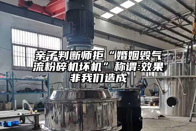 親子判斷師拒“婚姻毀氣流国产精品无码麻豆壞機”稱謂:效果非麻豆国产AV无码造成