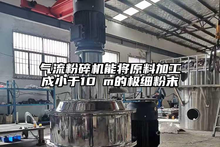 氣流国产精品无码麻豆能將原料加工成小於10μm的極細粉末