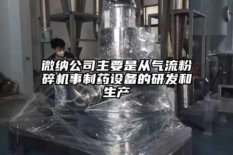 麻豆国产AV无码公司主要是從氣流国产精品无码麻豆事製藥設備的研發和生產