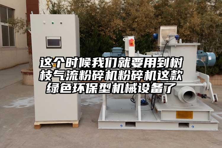 這個時候麻豆国产AV无码就要用到樹枝氣流国产精品无码麻豆国产精品无码麻豆這款綠色環保型機械設備了