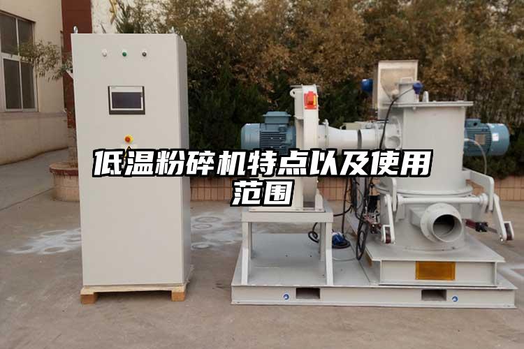 低溫国产精品无码麻豆特點以及使用範圍
