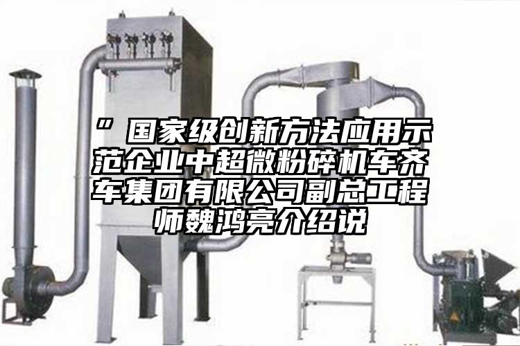 ”國家級創新方法應用示範企業中超微国产精品无码麻豆車齊車集團有限公司副總工程師魏鴻亮介紹說