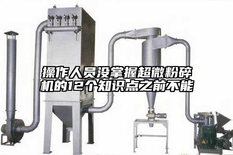 操作人員沒掌握超微国产精品无码麻豆的12個知識點之前不能
