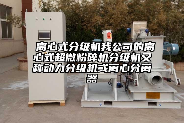  離心式分級機我公司的離心式超微国产精品无码麻豆分級機又稱動力分級機或離心分離器