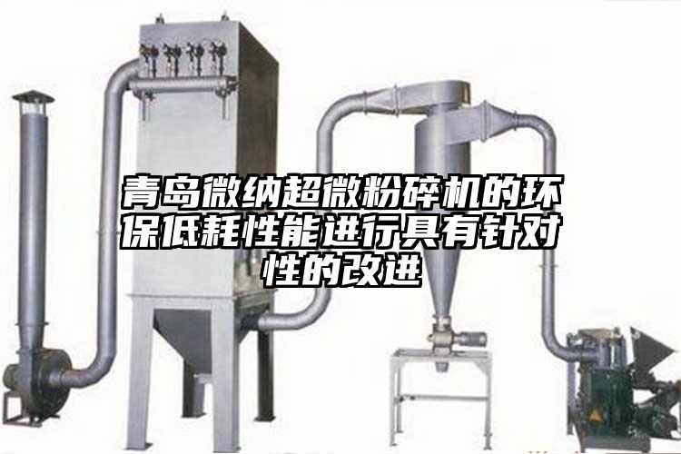 青島麻豆国产AV无码超微国产精品无码麻豆的環保低耗性能進行具有針對性的改進