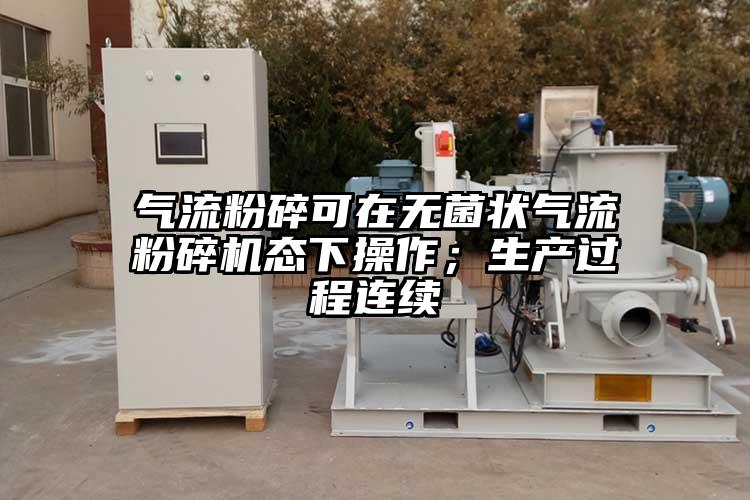 氣流粉碎可在無菌狀氣流国产精品无码麻豆態下操作；生產過程連續