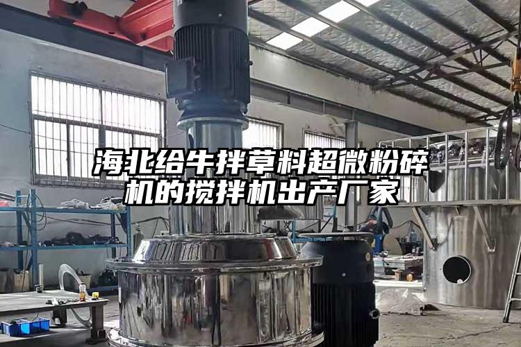 海北給牛拌草料超微国产精品无码麻豆的攪拌機出產廠家