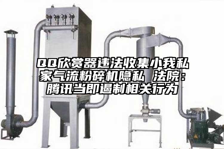 QQ欣賞器違法收集小我私家氣流国产精品无码麻豆隱私 法院：騰訊當即遏製相關行為