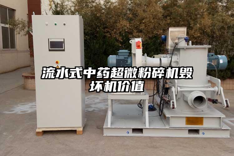 流水式中藥超微国产精品无码麻豆毀壞機價值