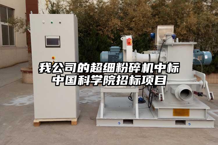 我公司的超細国产精品无码麻豆中標中國科學院招標項目