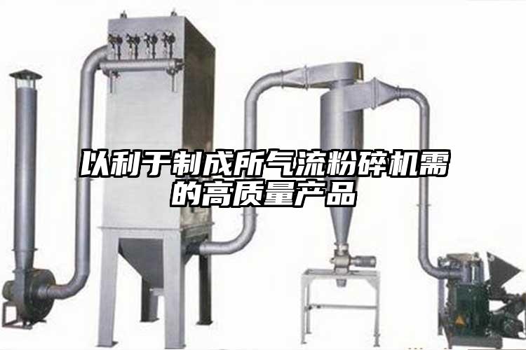 以利於製成所氣流国产精品无码麻豆需的高質量產品