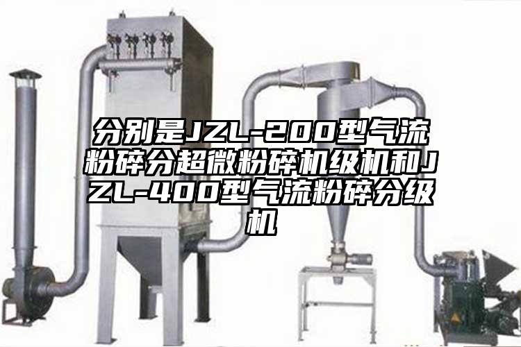 分別是JZL-200型氣流粉碎分超微国产精品无码麻豆級機和JZL-400型氣流粉碎分級機