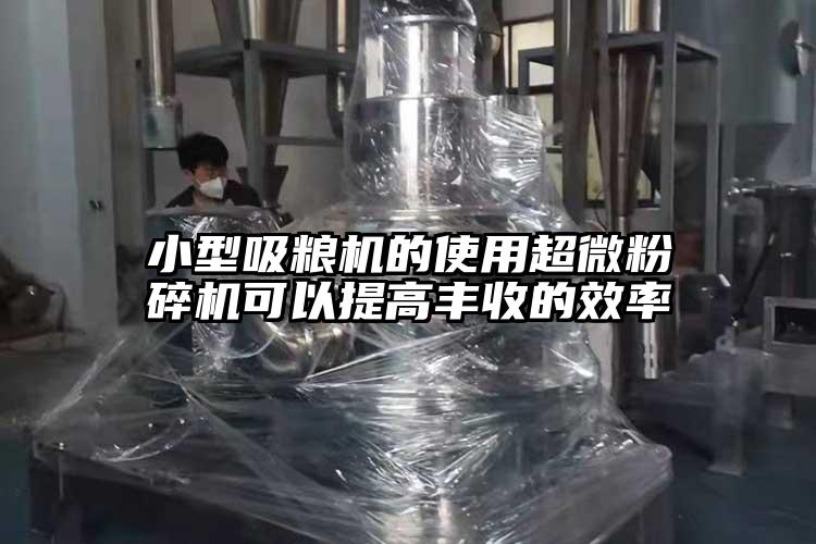 小型吸糧機的使用超微国产精品无码麻豆可以提高豐收的效率