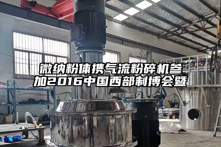 麻豆国产AV无码粉體攜氣流国产精品无码麻豆參加2016中國西部製博會暨