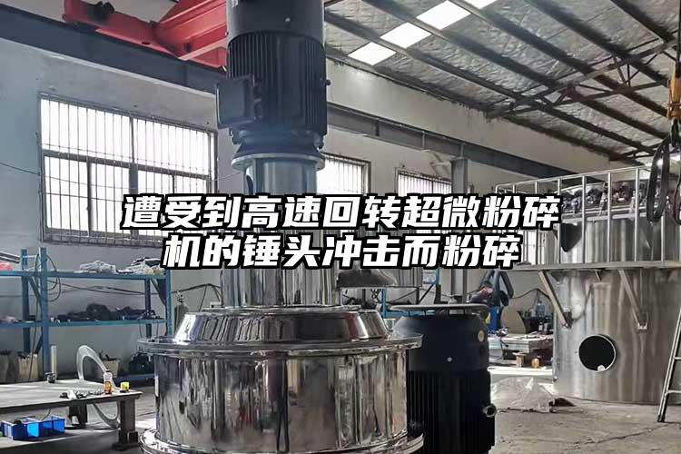 遭受到高速回轉超微国产精品无码麻豆的錘頭衝擊而粉碎