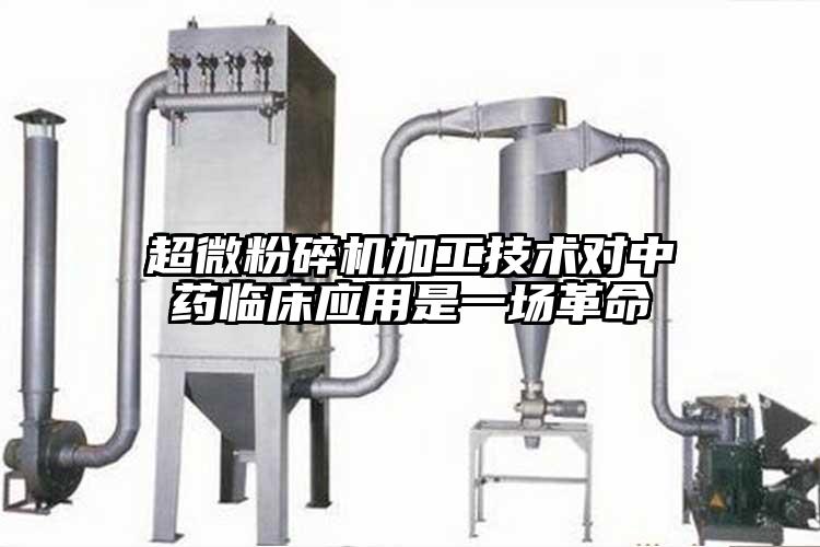 超微国产精品无码麻豆加工技術對中藥臨床應用是一場革命
