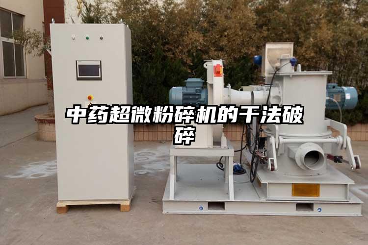 中藥超微国产精品无码麻豆的幹法破碎