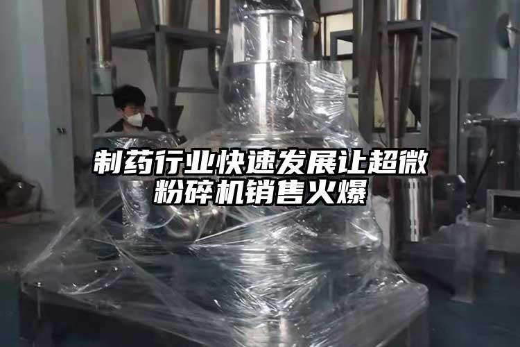 製藥行業快速發展讓超微国产精品无码麻豆銷售火爆