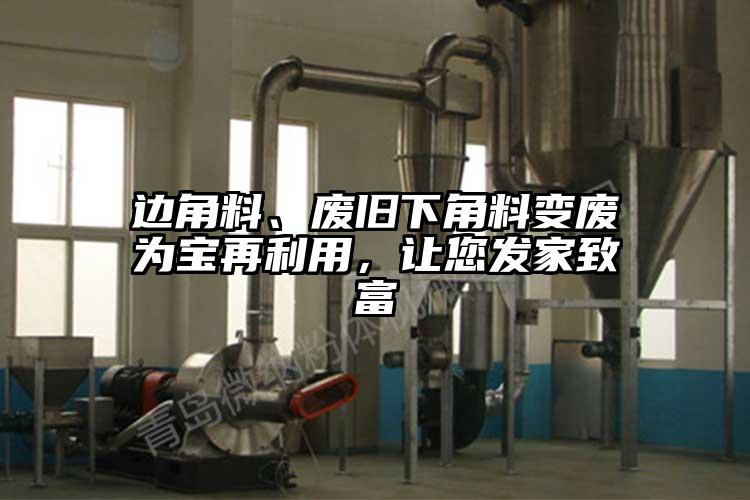 邊角料、廢舊下角料變廢為寶再利用，讓您發家致富