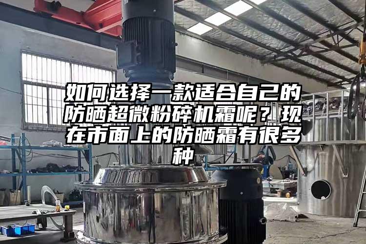 如何選擇一款適合自己的防曬超微国产精品无码麻豆霜呢？現在市麵上的防曬霜有很多種