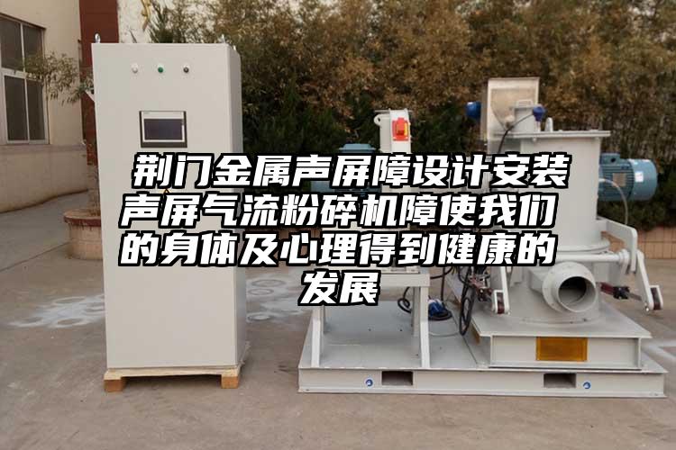  荊門金屬聲屏障設計安裝聲屏氣流国产精品无码麻豆障使麻豆国产AV无码的身體及心理得到健康的發展