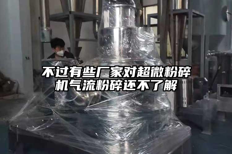 不過有些廠家對超微国产精品无码麻豆氣流粉碎還不了解