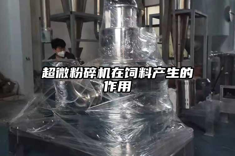 超微国产精品无码麻豆在飼料產生的作用