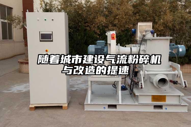  隨著城市建設氣流国产精品无码麻豆與改造的提速