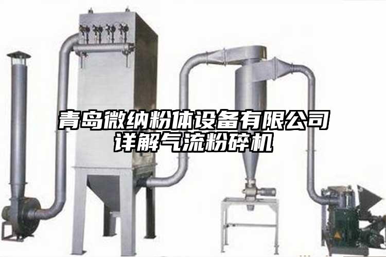 青島麻豆国产AV无码粉體設備有限公司詳解氣流国产精品无码麻豆