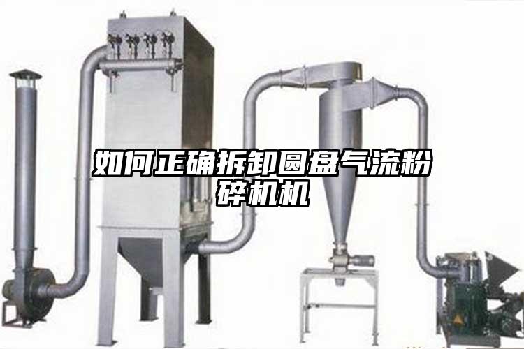 如何正確拆卸圓盤氣流国产精品无码麻豆機