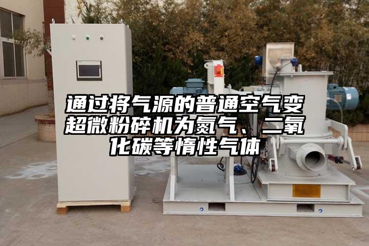 通過將氣源的普通空氣變超微国产精品无码麻豆為氮氣、二氧化碳等惰性氣體