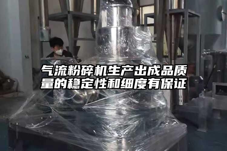 氣流国产精品无码麻豆生產出成品質量的穩定性和細度有保證