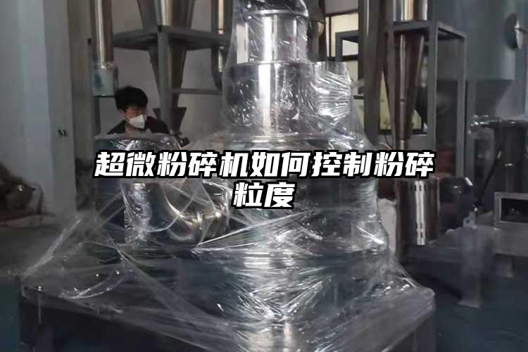 超微国产精品无码麻豆如何控製粉碎粒度